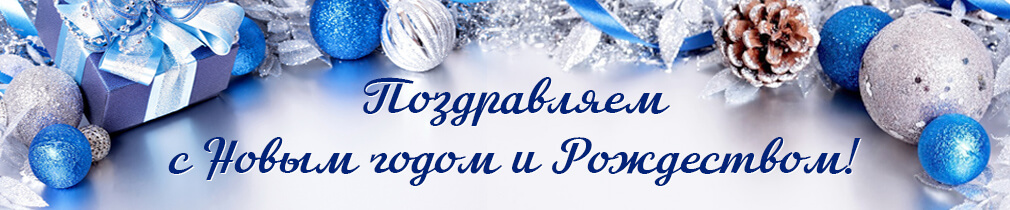 Поздравляем с Новым Годом!