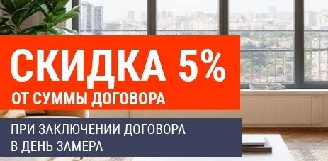 на фото - Скидка 5% от суммы договора Скидка 5% от суммы договора