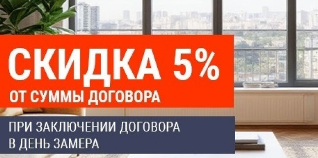 Скидка 5% от суммы договора