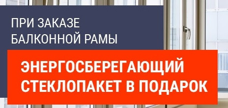 Энергосберегающий стеклопакет в подарок!